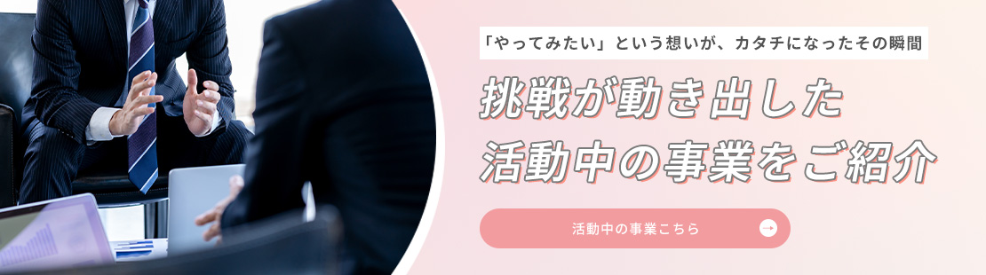活動中の事業こちら