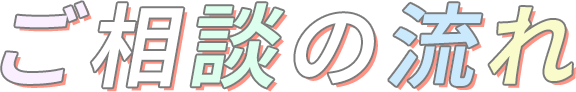 ご相談の流れ