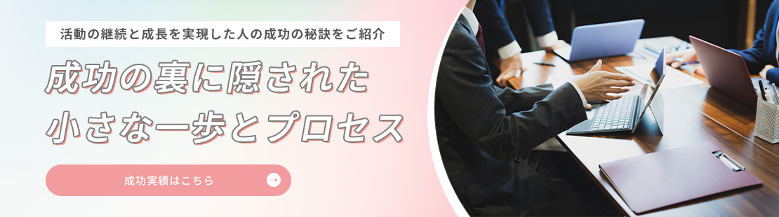 成功実績はこちら