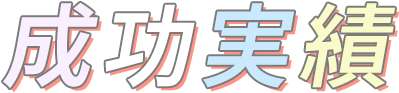 成功実績