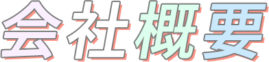 会社概要