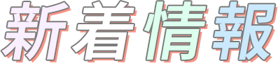 新着情報