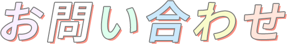 お問い合わせ