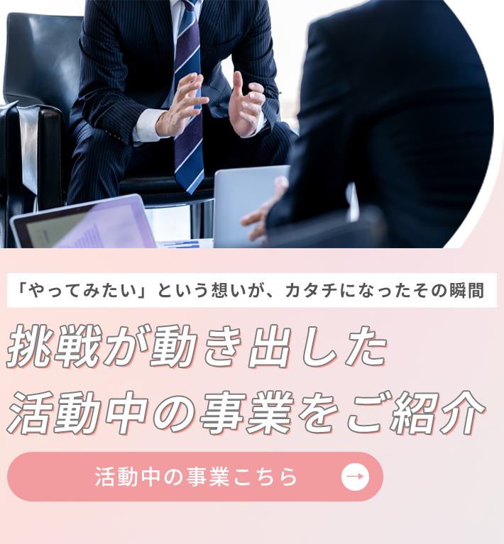 活動中の事業こちら