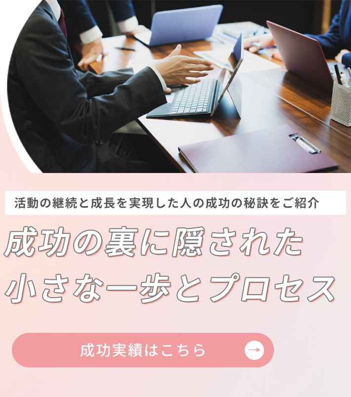 成功実績はこちら